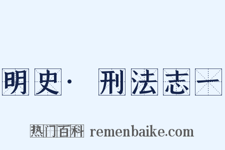 明史·刑法志一是什么意思的图片